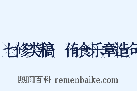 七修类稿·侑食乐章造句是什么意思的图片